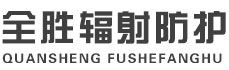丽江全胜辐射防护工程有限公司